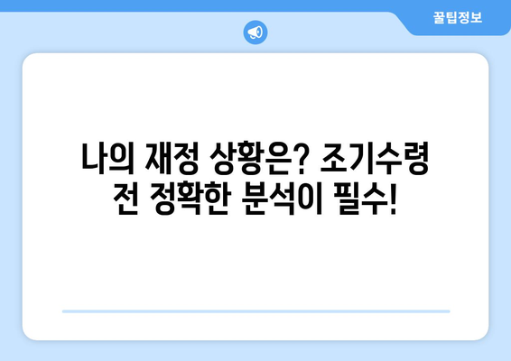 국민연금 조기수령 결정 전, 꼭 알아야 할 5가지 사항 | 조기수령, 연금 감액, 노후 계획, 재정 분석, 전문가 상담