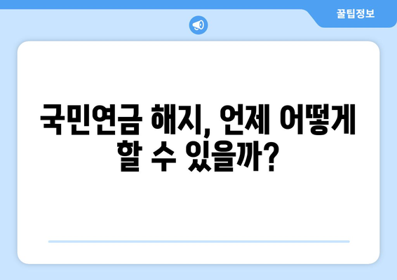 국민연금 예상 수령액 확인부터 해지, 조기수령까지! 개정안 완벽 정리 | 연금, 예상 수령액, 해지, 조기수령, 개정