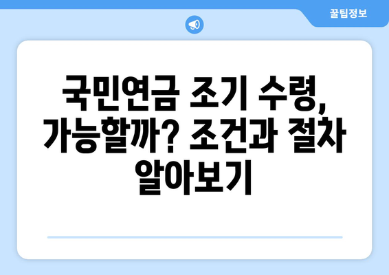 국민연금 예상 수령액 확인부터 해지, 조기수령까지! 개정안 완벽 정리 | 연금, 예상 수령액, 해지, 조기수령, 개정