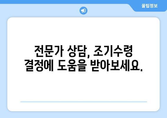 국민연금 조기수령 결정 전, 꼭 알아야 할 5가지 사항 | 조기수령, 연금 감액, 노후 계획, 재정 분석, 전문가 상담