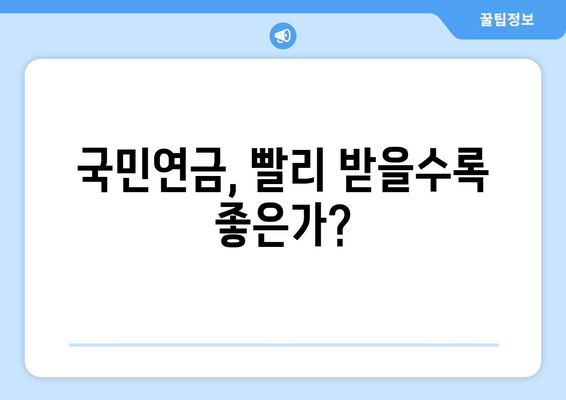 국민연금 조기수령| 나에게 맞는 선택인가요? 장단점 & 신청 방법 총정리 | 연금, 조기 수령, 노후 준비, 연금 개시 연령