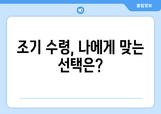 국민연금 조기수령| 나에게 맞는 선택인가요? 장단점 & 신청 방법 총정리 | 연금, 조기 수령, 노후 준비, 연금 개시 연령