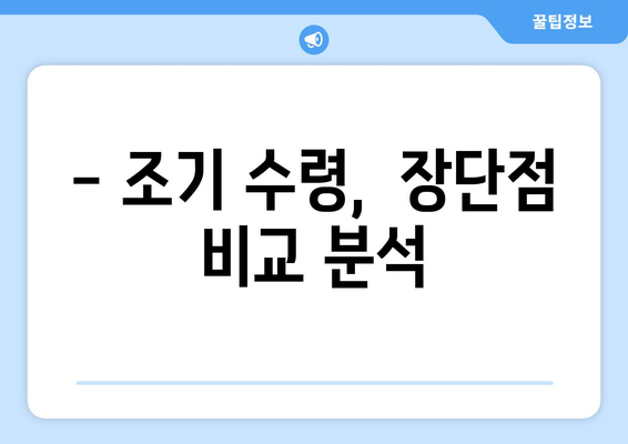 조기 수령, 얼마나 받을 수 있을까요? | 국민연금 지급률 확인 가이드