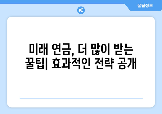 국민연금 조기 수령 & 보충 납부| 미래 연금 수령액 극대화 전략 | 연금, 노후 준비, 팁, 가이드