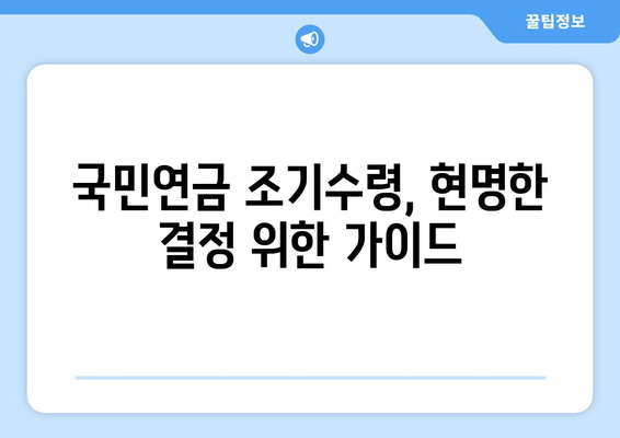 국민연금 조기수령, 나에게 맞는 선택일까요? | 장단점 비교 분석 및 현명한 결정 가이드