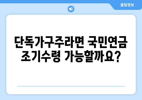 단독가구주 국민연금 조기수령 혜택, 더 자세히 알아보세요! | 국민연금, 조기수령, 우대 조건