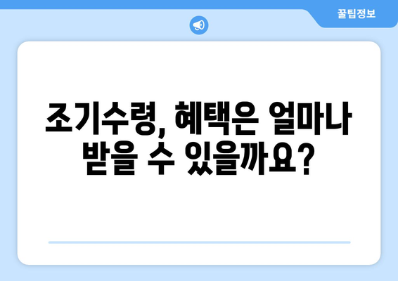 단독가구주 국민연금 조기수령 혜택, 더 자세히 알아보세요! | 국민연금, 조기수령, 우대 조건