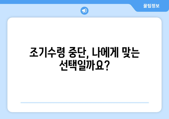 국민연금 조기수령 중단, 올바른 신청 절차와 주의사항 | 연금, 조기수령, 중단, 신청, 가이드