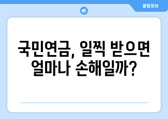 국민연금 조기수령, 득보다 실? | 연금 수령 기간 분석, 장단점 비교,  내게 맞는 선택은?