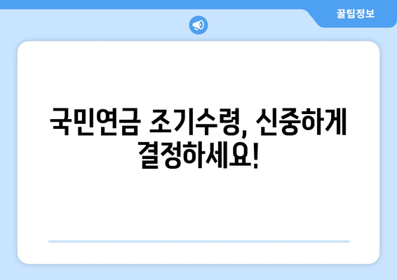 국민연금 조기수령, 나에게 맞는 선택일까요? | 연령별 수령액 비교, 장단점 분석,  조기수령 시뮬레이션