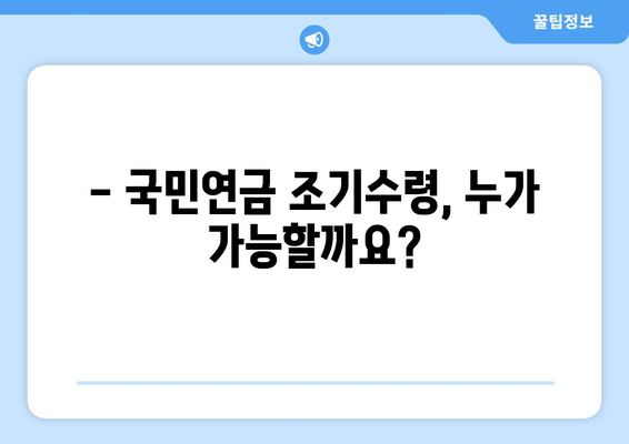 국민연금 조기수령, 나에게 맞는 선택일까요? | 조건, 방법, 장단점 완벽 분석