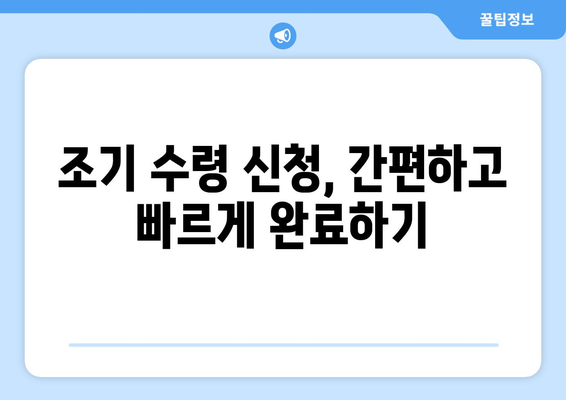 국민연금 조기수령, 지급 조건과 나이 제한 완벽 정리 | 연금, 조기 수령, 연령 제한, 신청 방법