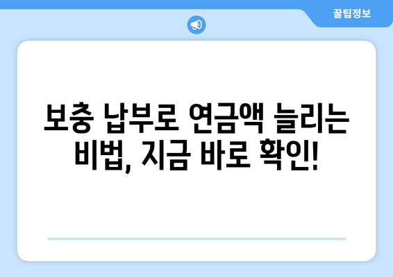 국민연금 조기수령 혜택 극대화! 보충 납부로 더 많은 연금 받는 방법 | 국민연금, 조기수령, 보충납부, 연금 혜택