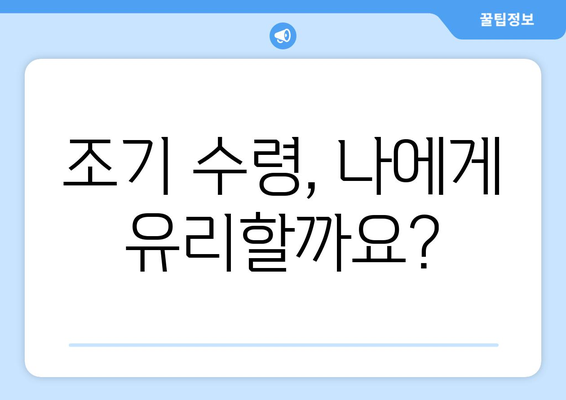 국민연금 조기 수령, 가입 기간은 어떻게 인정될까요? | 조기 수령, 연금, 가입 기간, 인정