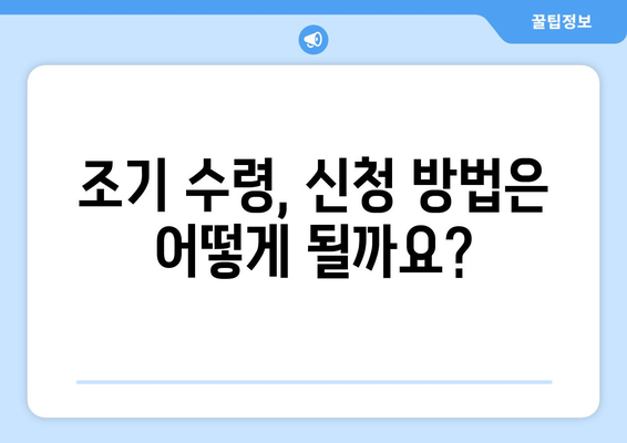 국민연금 조기 수령, 가입 기간은 어떻게 인정될까요? | 조기 수령, 연금, 가입 기간, 인정