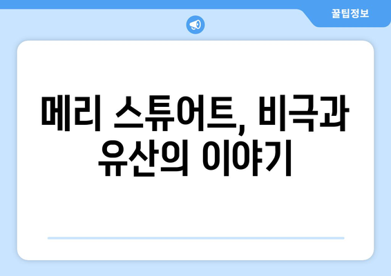 메리 스튜어트의 비극적인 죽음과 영원히 남는 유산 | 스코틀랜드 여왕, 엘리자베스 1세, 영국 역사