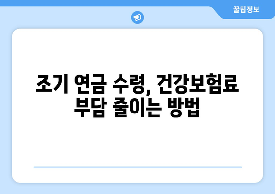 조기수령 국민연금 수급자, 건강보험료 걱정 덜어주는 꿀팁 | 건강보험료 지원, 부담 완화, 연금 수급