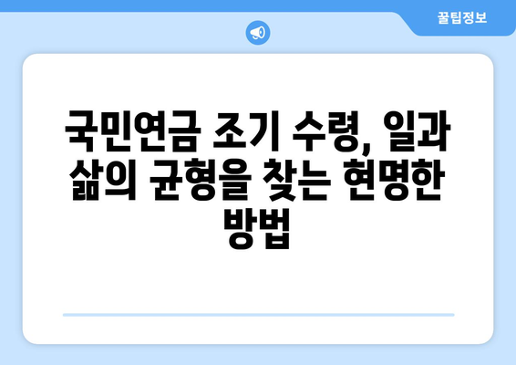 국민연금 조기 수령, 일할 수 있는 방법| 5가지 전략 & 실제 사례 | 국민연금, 조기 수령, 일자리, 부업, 재취업