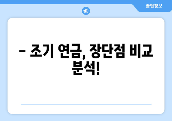 국민연금 조기수령, 가능한 나이와 신청 조건 완벽 정리 | 조기 연금, 수령 자격, 신청 방법