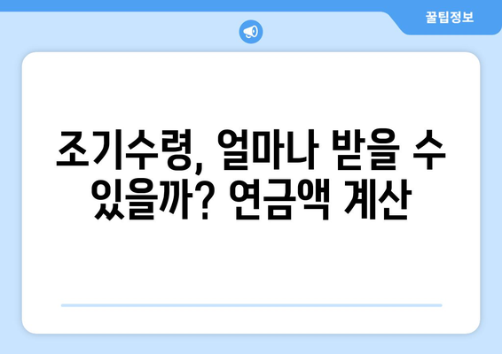 국민연금 조기수령 고민? 꼼꼼히 따져보세요! 장점 vs 단점 비교분석 | 국민연금, 조기수령, 연금개시, 노후준비