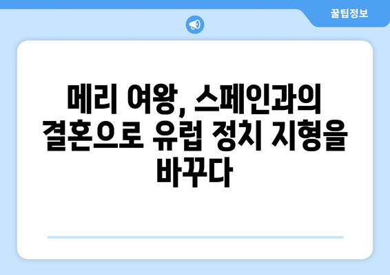 메리 여왕, 유럽 궁정을 움직이다| 영국 여왕의 외교와 권력 | 메리 1세, 스페인, 프랑스, 외교 정책, 유럽 역사