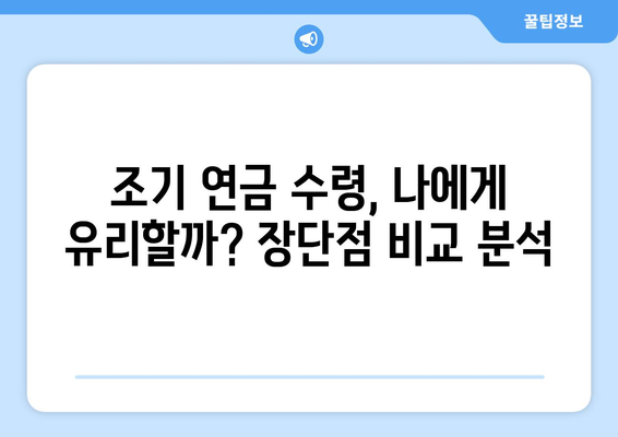 갑종 국민연금 조기 노령연금 수령 고민? 꼼꼼히 따져보세요! | 조기 연금 수령 조건, 장단점, 준비 사항 완벽 가이드