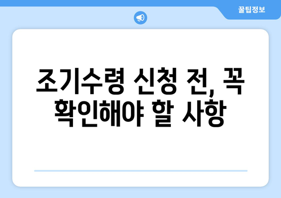 국민연금 조기수령 신청 전 꼭 알아야 할 7가지 | 연금, 조기수령, 신청, 준비, 계산, 절차, 주의사항