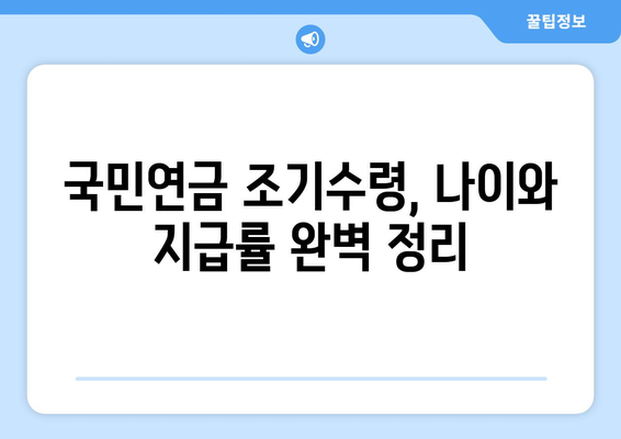 국민연금 조기수령, 나이와 지급률 완벽 정리 | 연금, 조기 수령, 지급률, 계산, 정보