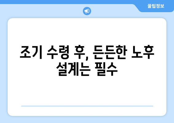 국민연금 조기 수령| 재정적 책임과 삶의 목적, 어떻게 균형을 이룰까요? | 조기 수령, 재정 계획, 삶의 설계