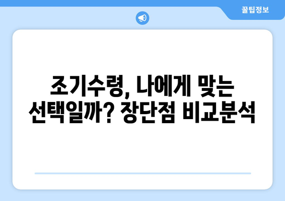 국민연금 조기수령, 나에게 맞는 선택일까요? 장단점 비교분석 및 신중한 고려 사항 | 연금, 노후, 조기수령, 재정 계획