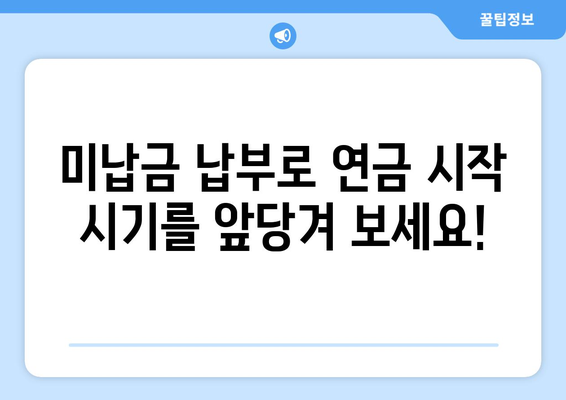 미납 국민연금 납부로 조기 연금 수령, 최대 혜택 받는 방법 | 연금, 조기 수령, 미납 납부, 연금액 증가