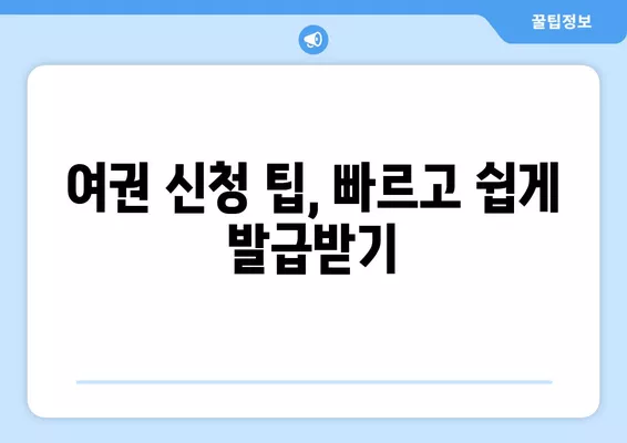 여권 재발급 완벽 가이드| 전자여권, 오프라인/온라인 신청, 비용, 준비물, 대리인 수령 | 여권 갱신, 여권 발급, 여권 재발급 방법, 여권 신청 팁