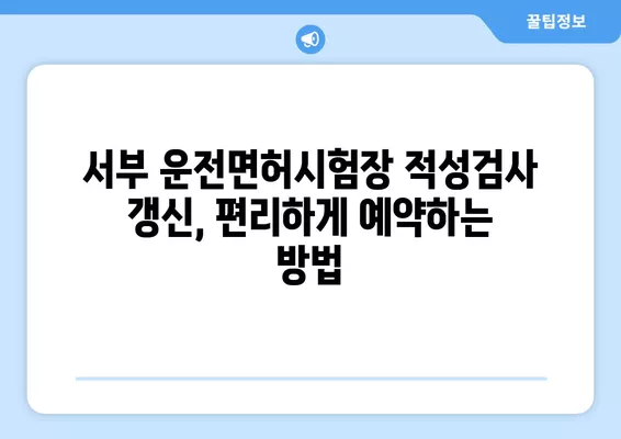 서부 운전면허시험장 적성검사 갱신| 준비물, 비용, 후기 총정리 | 운전면허, 갱신, 적성검사, 서부운전면허시험장
