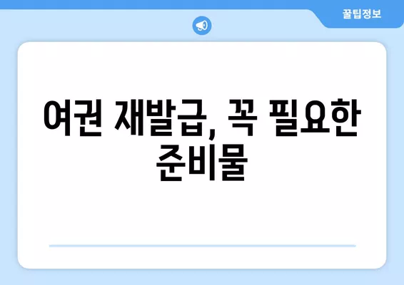 여권 재발급/갱신 완벽 가이드| 온라인 신청부터 준비물, 비용까지 | 여권, 재발급, 갱신, 온라인 신청, 준비물, 비용