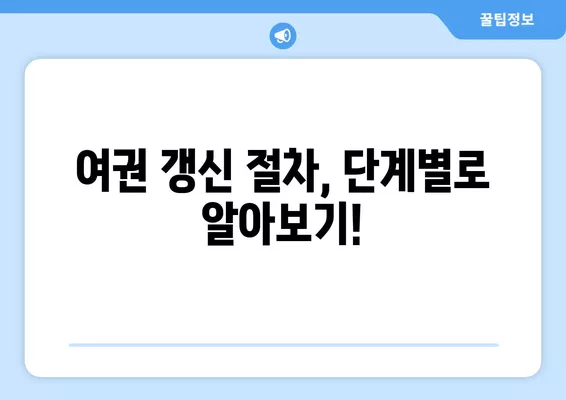 여권 갱신 완벽 가이드|  단계별 방법, 준비물, 비용, 주의사항 | 여권 재발급, 여권 갱신 절차, 여권 기간