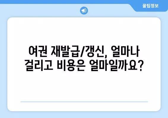 여권 재발급 & 갱신 완벽 가이드| 절차, 비용, 필요 서류 총정리 | 여권, 재발급, 갱신, 비용, 서류, 안내