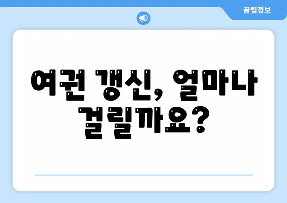 여권 갱신, 이제 헷갈리지 마세요! ⏱️  준비물부터 비용, 소요 시간까지 한눈에 정리 | 여권 갱신, 재발급, 준비물, 비용, 소요 시간, 안내