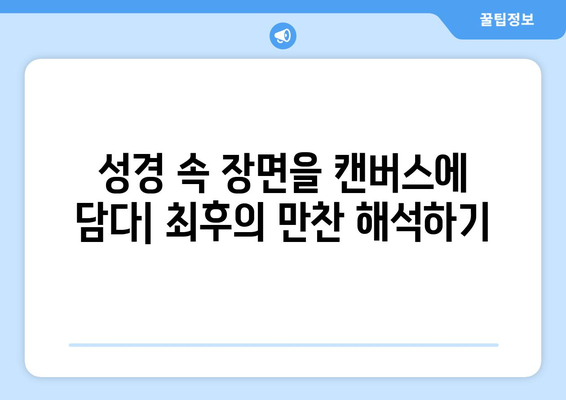 최후의 만찬, 예수의 암시를 풀다| 예술과 신학의 만남 | 최후의 여정, 예술 해석, 성경 연구, 기독교 미술