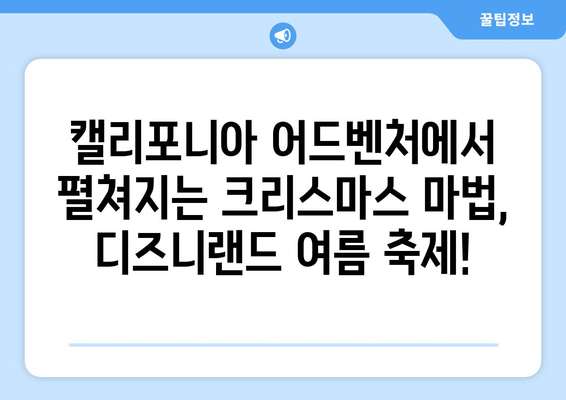 8월의 크리스마스? 디즈니랜드 여름 축제 완벽 가이드 | 디즈니랜드, 크리스마스, 여름 축제, 캘리포니아 어드벤처