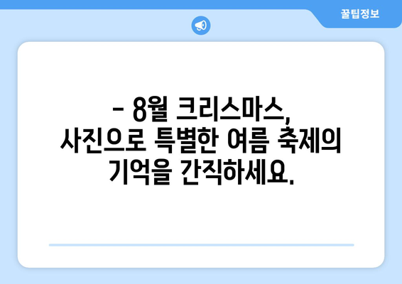 8월 크리스마스 사진| 여름 축제의 특별한 기억 만들기 | 여름 크리스마스, 8월 축제, 사진 팁