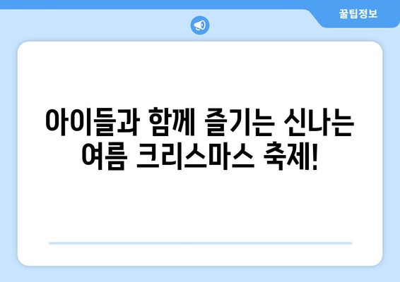 8월의 크리스마스 선물| 가족과 함께 즐기는 여름 축제 | 크리스마스 박람회, 여름 축제, 가족 여행