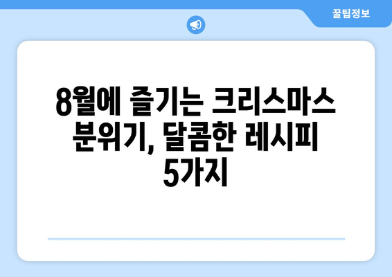 여름 크리스마스 디저트| 달콤한 8월 축제 레시피 5가지 | 크리스마스, 여름, 디저트, 레시피, 8월