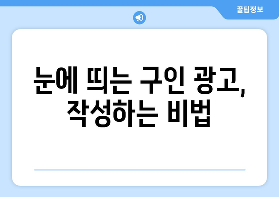 구인 공략 가이드| 성공적인 채용 전략 수립하기 |  효과적인 구인 광고, 인재 확보 팁, 채용 프로세스 개선