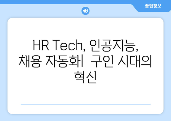 [구인 기술 비교] 최신 구인 기술 활용 가이드| 효과적인 채용 전략 | HR Tech,  인공지능,  채용 자동화