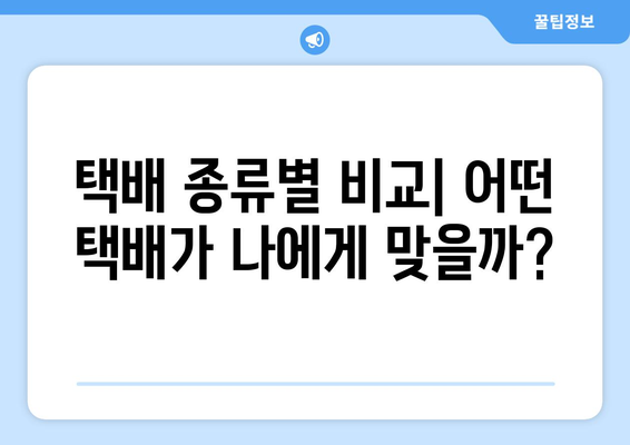 택배 보내기 딱 맞는 옵션 찾기| 종류별 가이드 | 택배, 배송, 비교, 택배비, 빠른 배송, 안전 배송