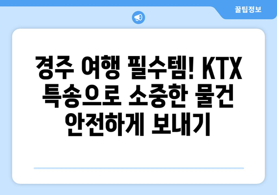 경주 당일 택배 발송| 대전역 KTX 특송 이용 후기 | 경주 여행, 택배, 당일 배송, KTX 특송