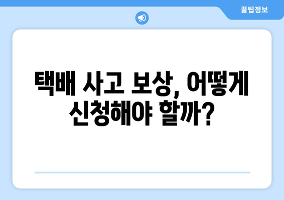 택배 사고 보상, 궁금한 모든 것! | 택배 사고 보상금 산정 기준과 절차, 손해 배상, 보험, 처리 과정