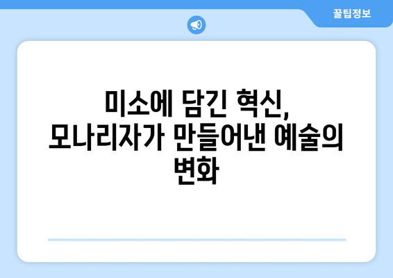 <모나리자>가 현대 미술에 끼친 영향| 레오나르도 다 빈치의 유산이 만들어낸 변화 | 모나리자, 현대 미술, 예술사, 영향, 레오나르도 다 빈치’ width=’100%’></p>
<div class="section3">
<h2 class="chatgin-title">미소에 담긴 혁신, 모나리자가 만들어낸 예술의 변화</h2><div class=