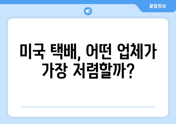 미국 택배 보내기 완벽 가이드|  방법, 비용, 후기까지 한번에 | 미국 택배, 해외 배송, 국제 운송, 배송비 비교