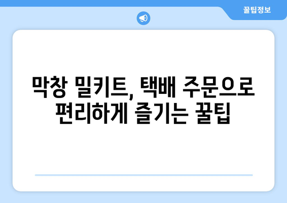 막창 밀키트 택배 주문 후기| 맛집 탐험부터 배송까지 | 솔직 후기, 맛집 추천, 택배 주문 팁